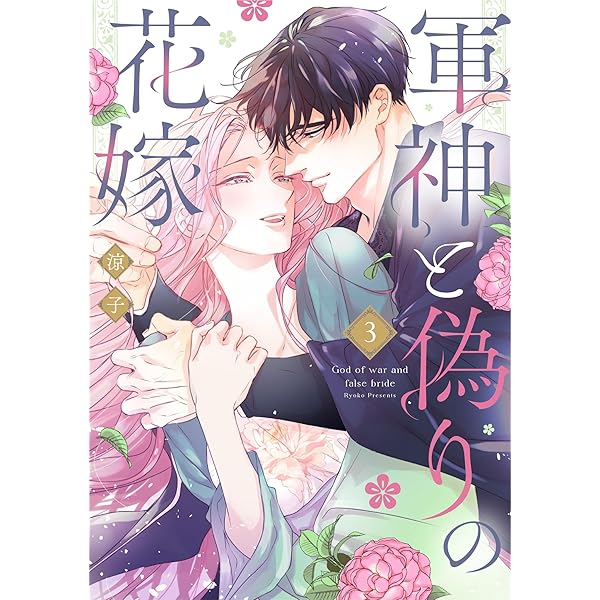 直筆サイン入り　寧々の結婚　～望まれぬ花嫁は幸せを願う～　１巻　金森ケイタ 寧々の結婚 -望まれぬ花嫁は幸せを願う-2 : 金森ケイタ